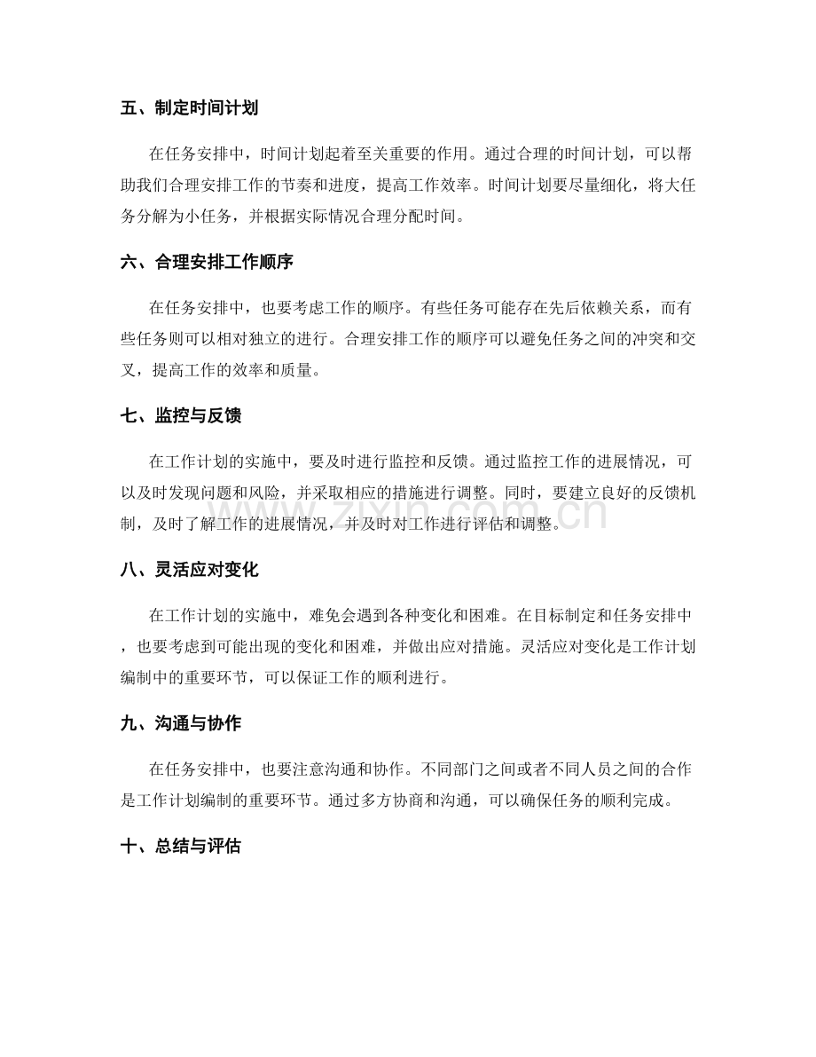 工作计划编制中的目标制定与任务安排.docx_第2页