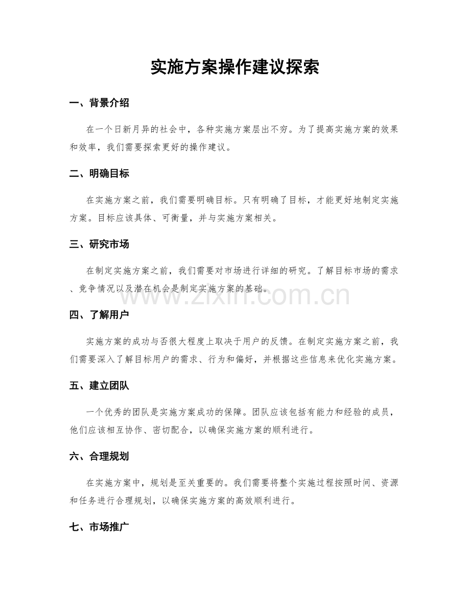 实施方案操作建议探索.docx_第1页