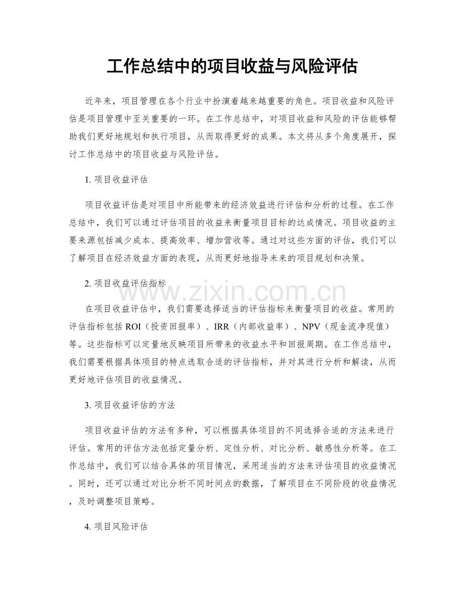 工作总结中的项目收益与风险评估.docx_第1页