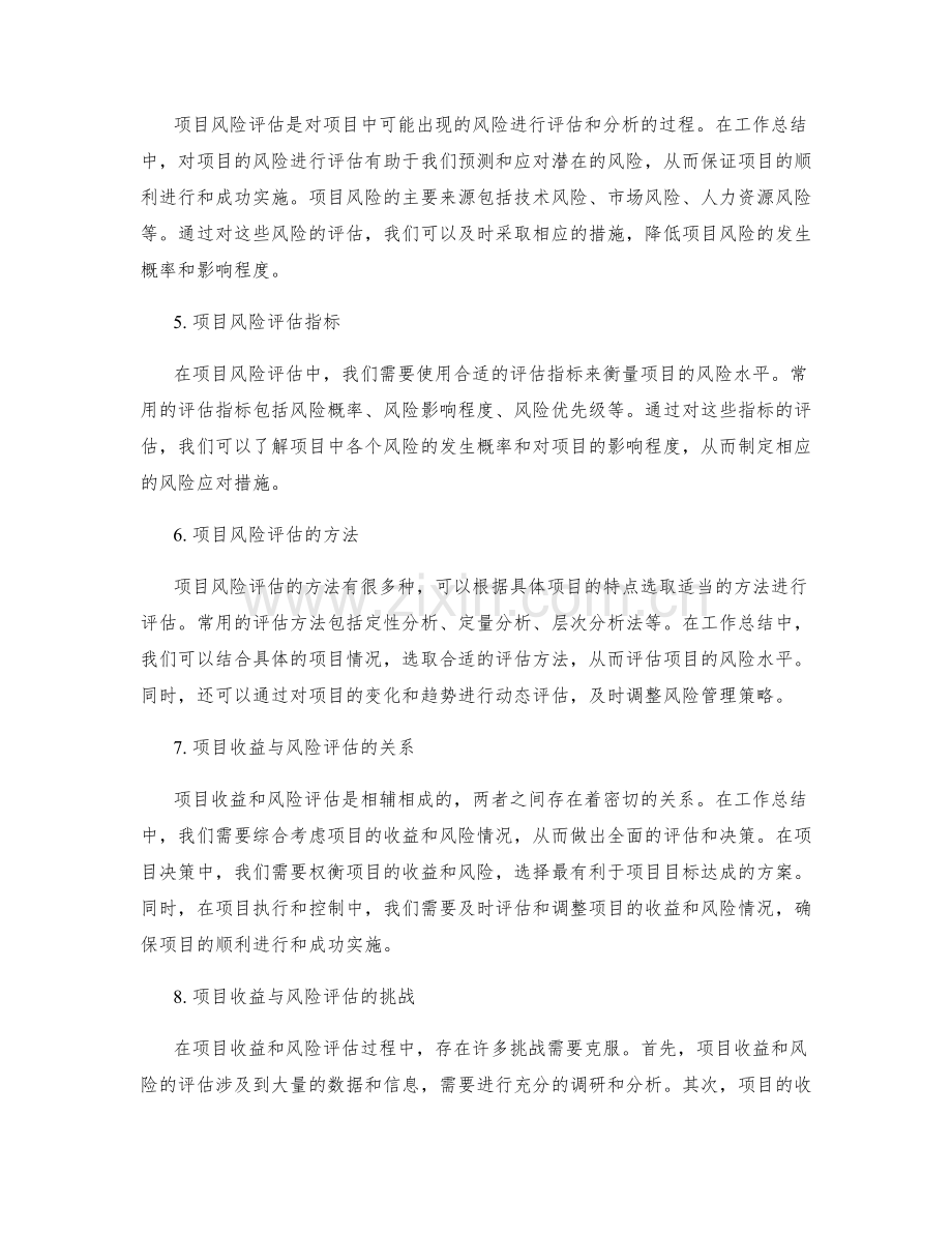 工作总结中的项目收益与风险评估.docx_第2页