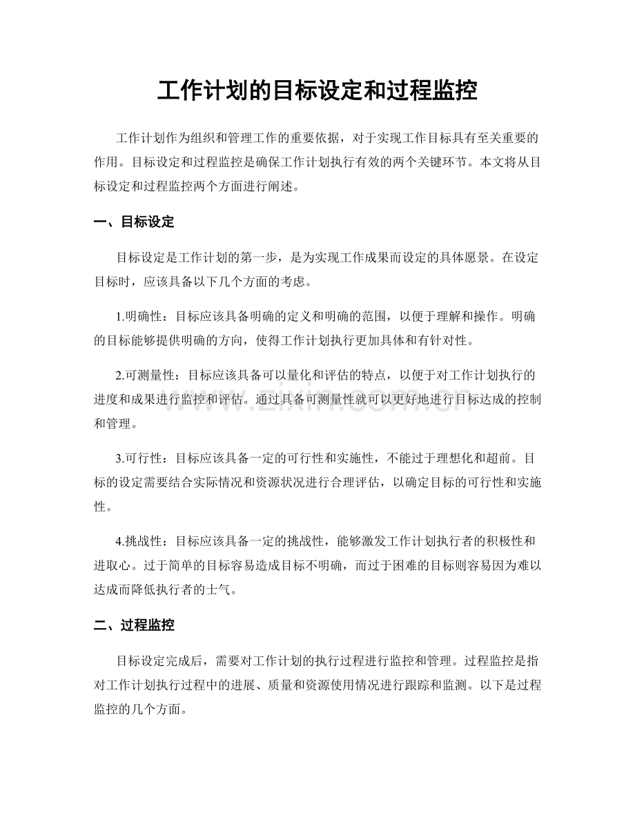 工作计划的目标设定和过程监控.docx_第1页