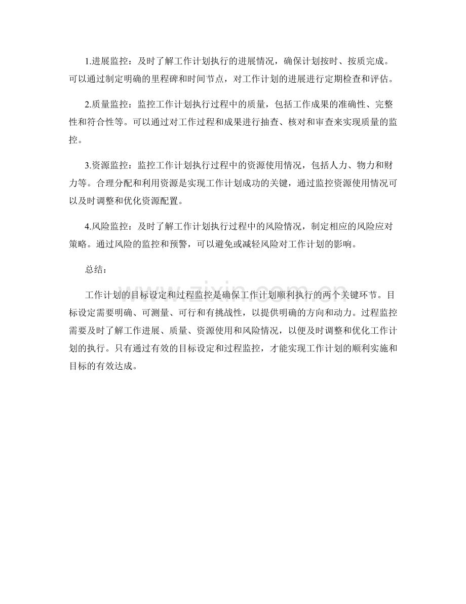 工作计划的目标设定和过程监控.docx_第2页