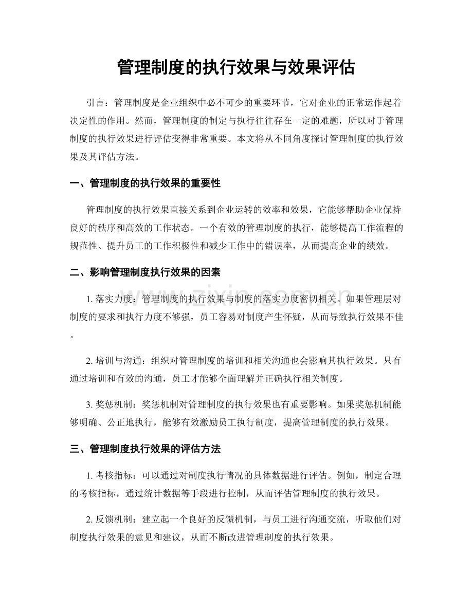 管理制度的执行效果与效果评估.docx_第1页