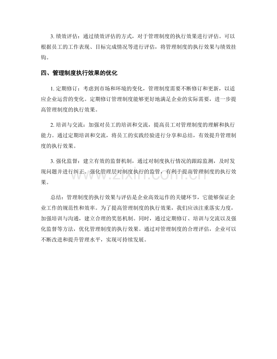 管理制度的执行效果与效果评估.docx_第2页