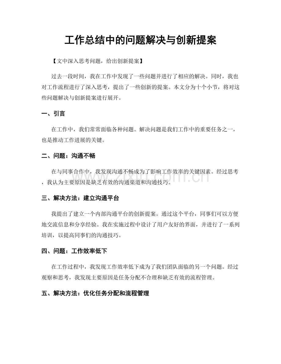 工作总结中的问题解决与创新提案.docx_第1页