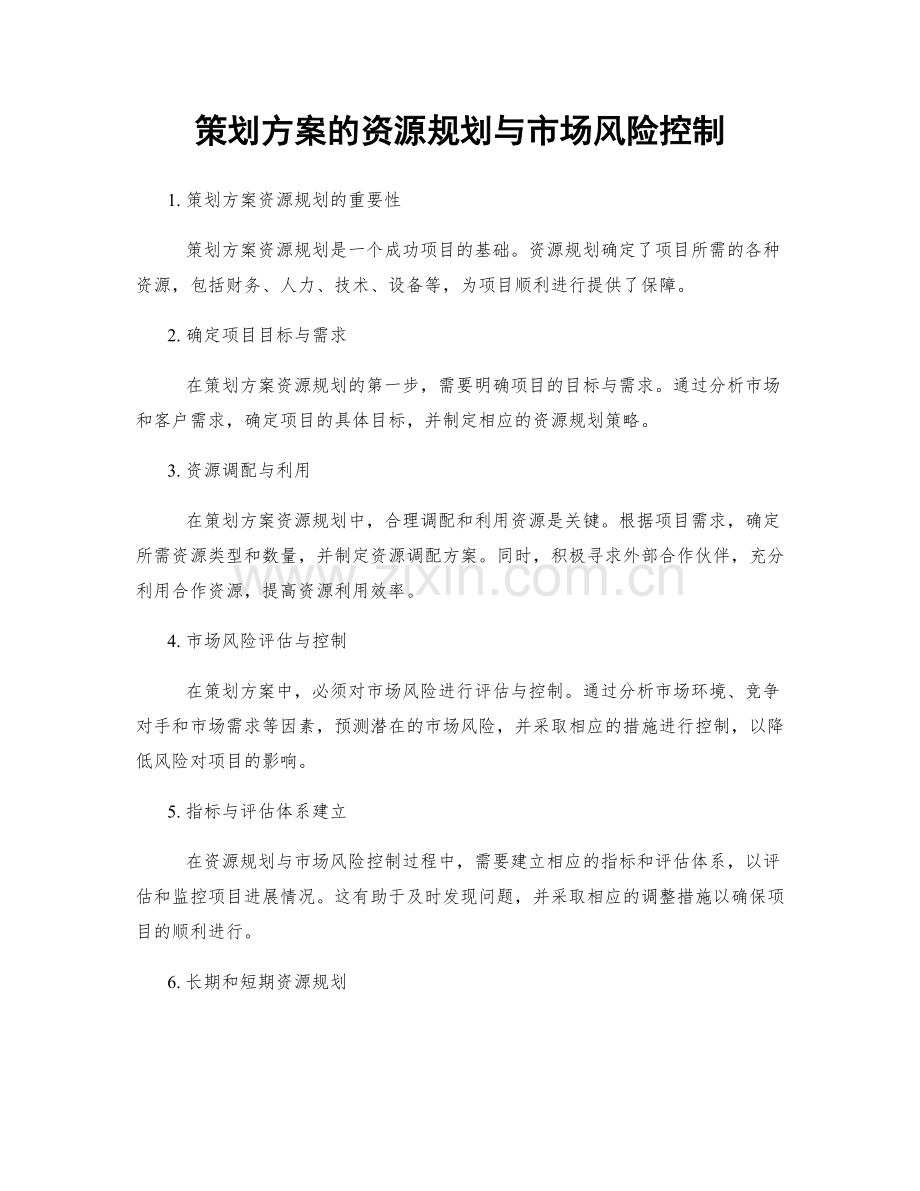 策划方案的资源规划与市场风险控制.docx_第1页