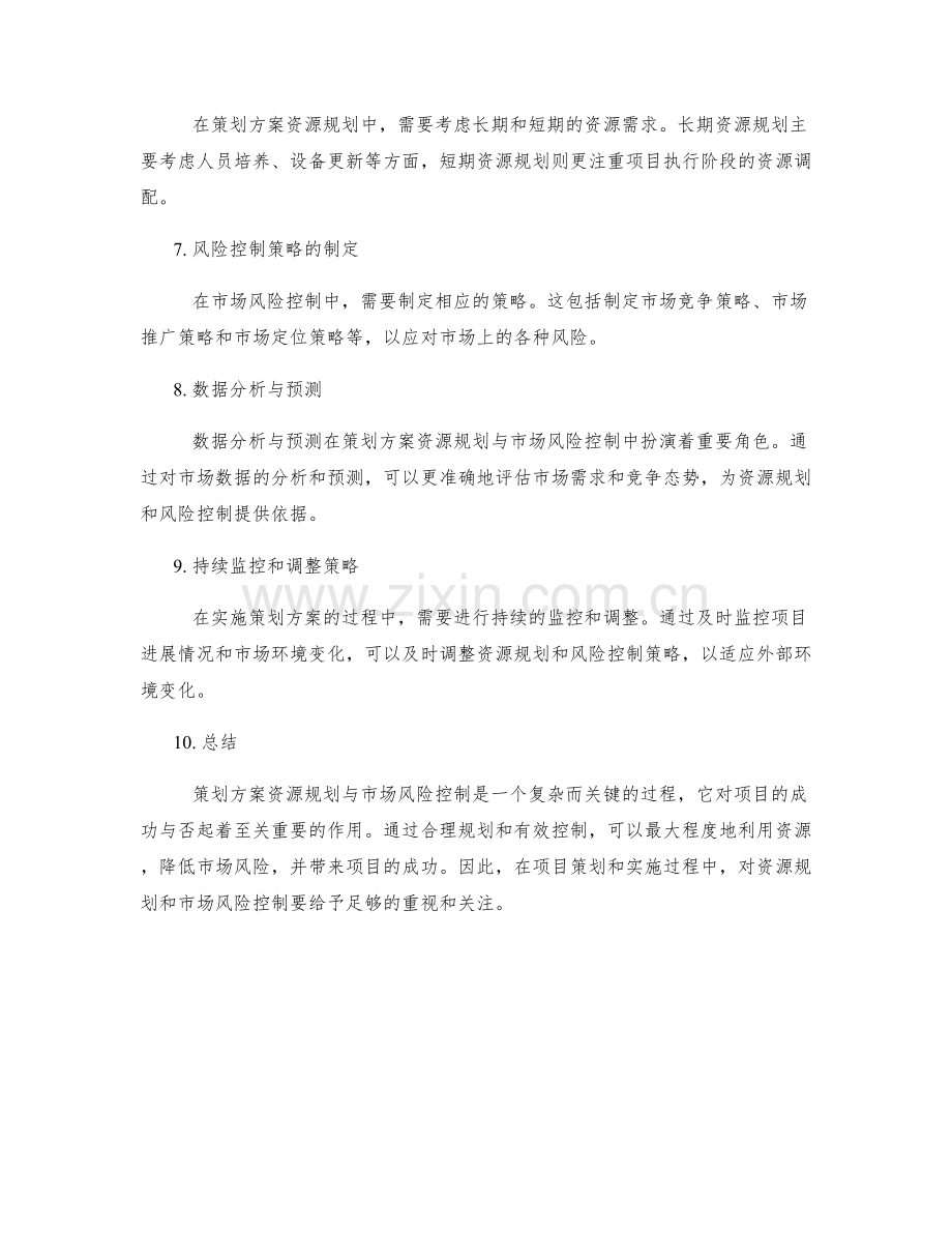 策划方案的资源规划与市场风险控制.docx_第2页