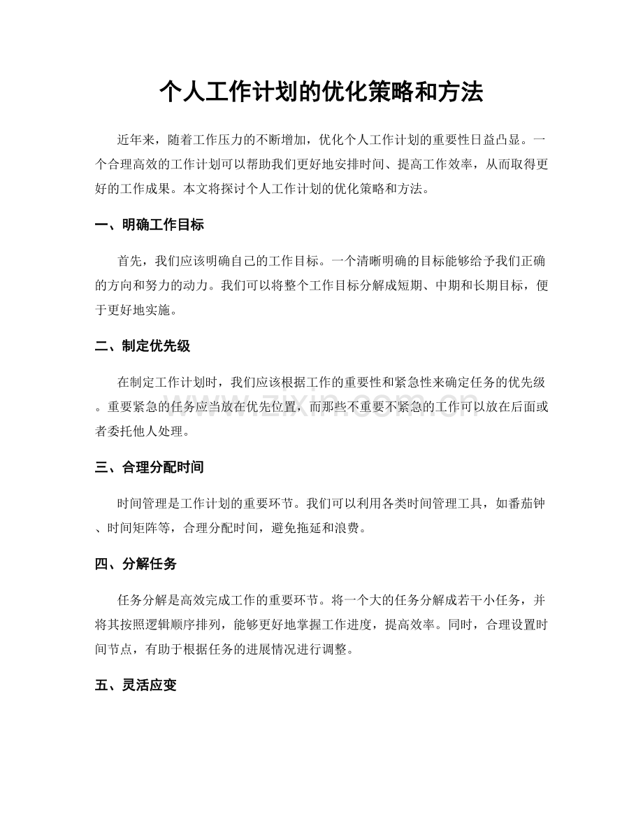 个人工作计划的优化策略和方法.docx_第1页