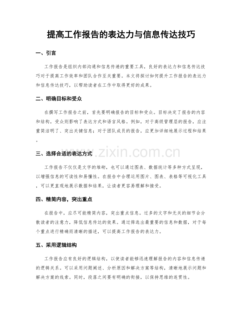 提高工作报告的表达力与信息传达技巧.docx_第1页