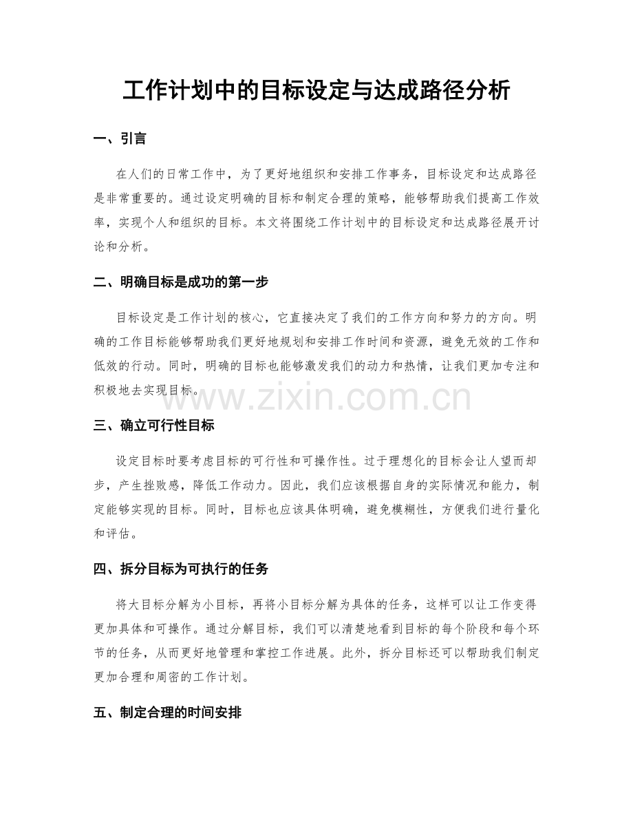 工作计划中的目标设定与达成路径分析.docx_第1页