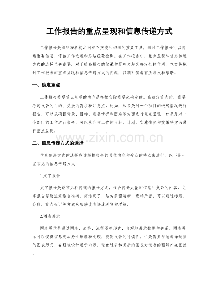 工作报告的重点呈现和信息传递方式.docx_第1页