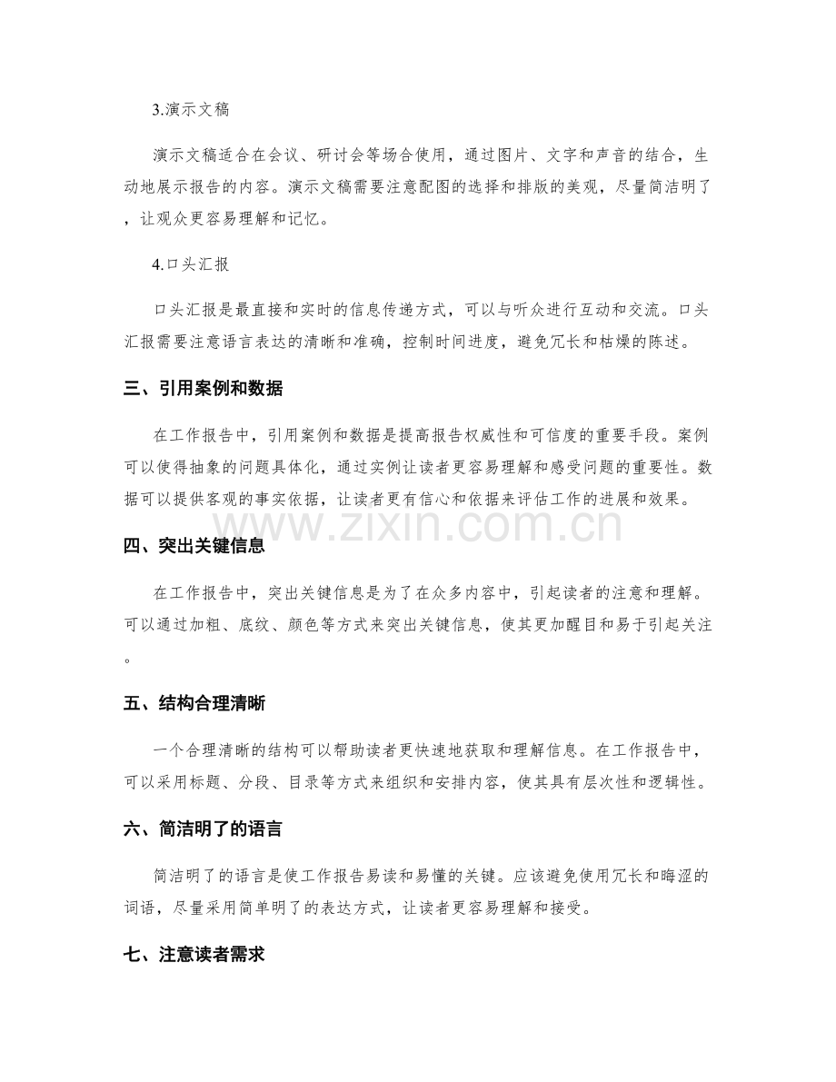 工作报告的重点呈现和信息传递方式.docx_第2页