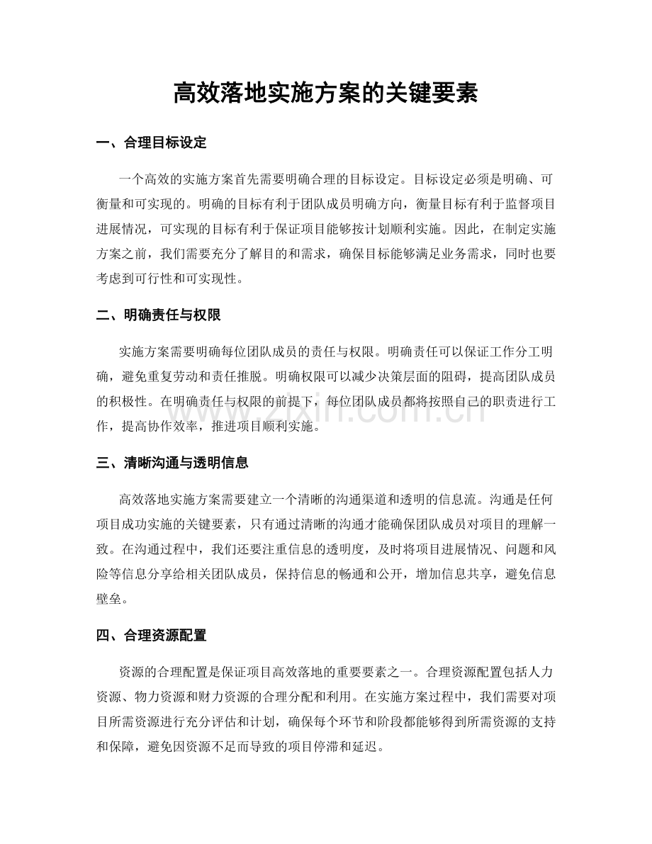 高效落地实施方案的关键要素.docx_第1页