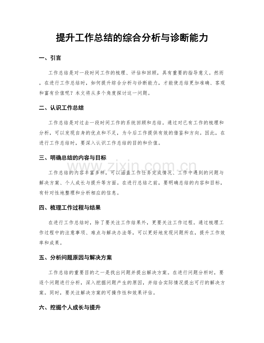 提升工作总结的综合分析与诊断能力.docx_第1页