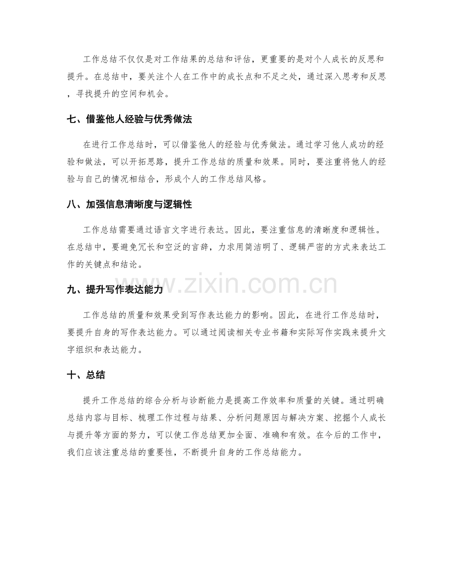 提升工作总结的综合分析与诊断能力.docx_第2页