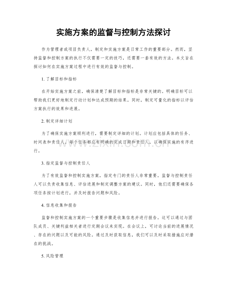 实施方案的监督与控制方法探讨.docx_第1页