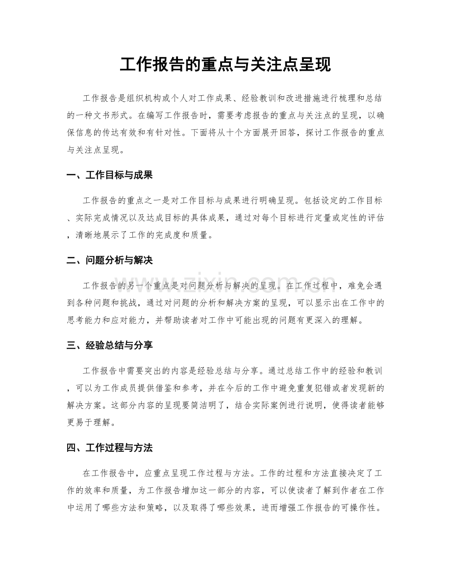 工作报告的重点与关注点呈现.docx_第1页