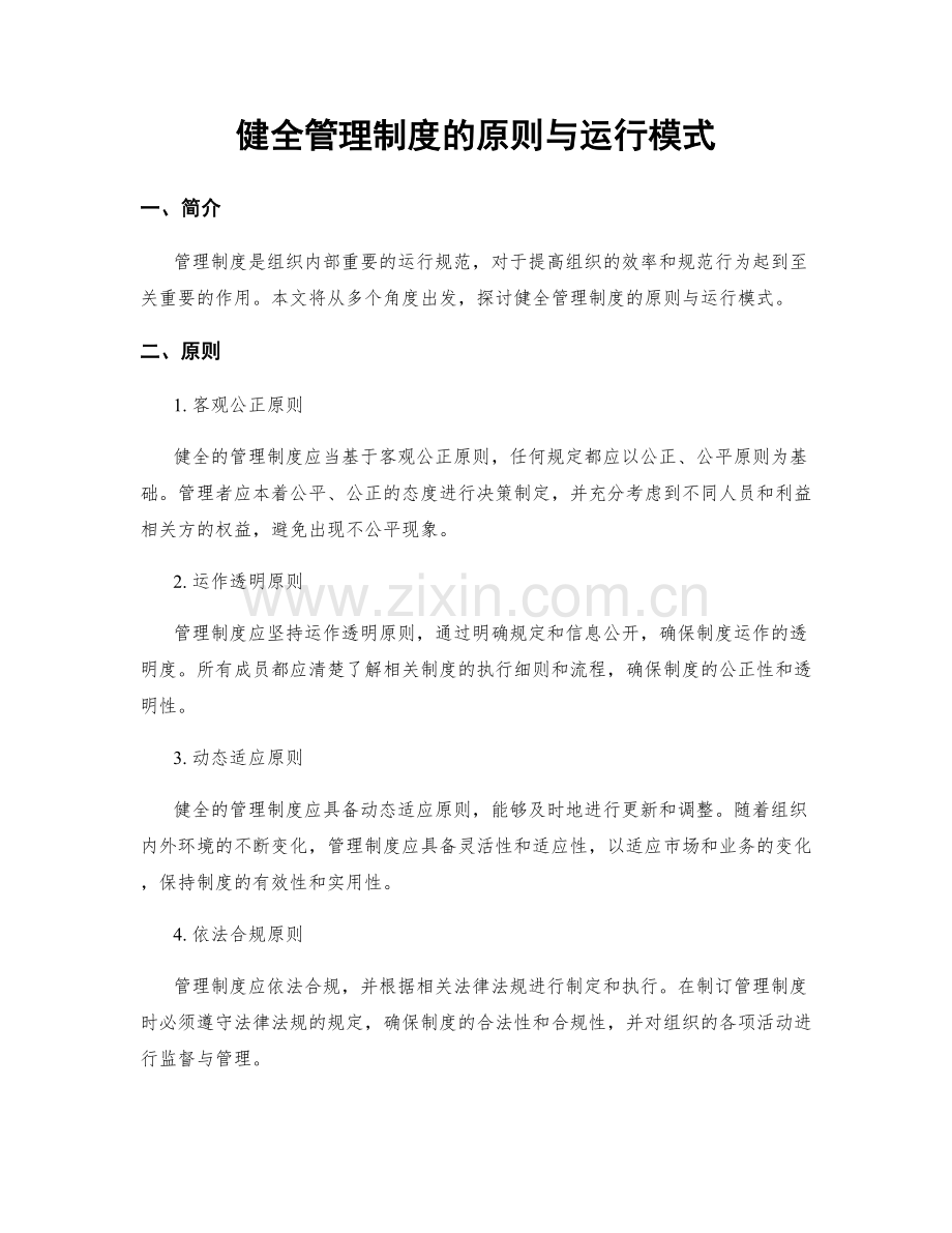 健全管理制度的原则与运行模式.docx_第1页