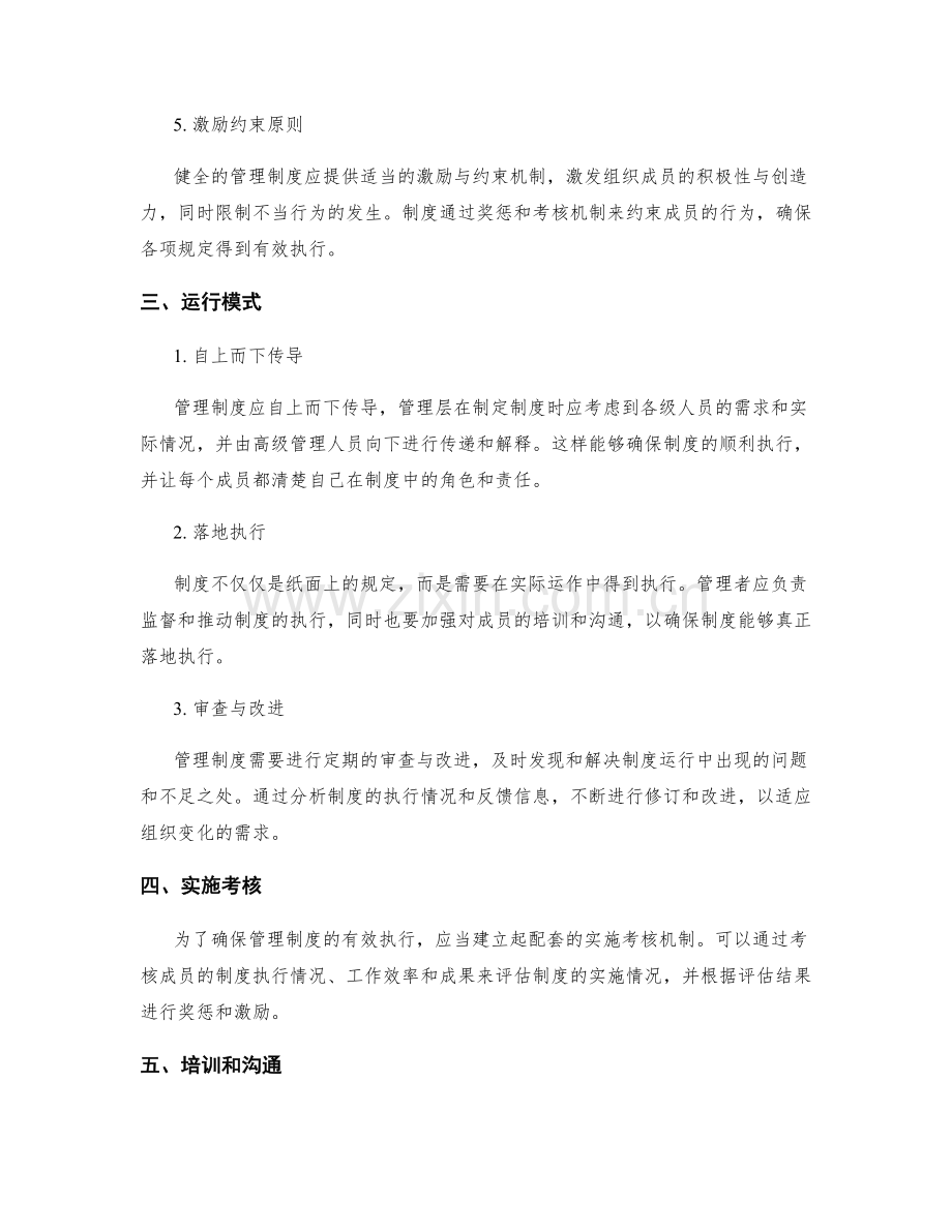 健全管理制度的原则与运行模式.docx_第2页