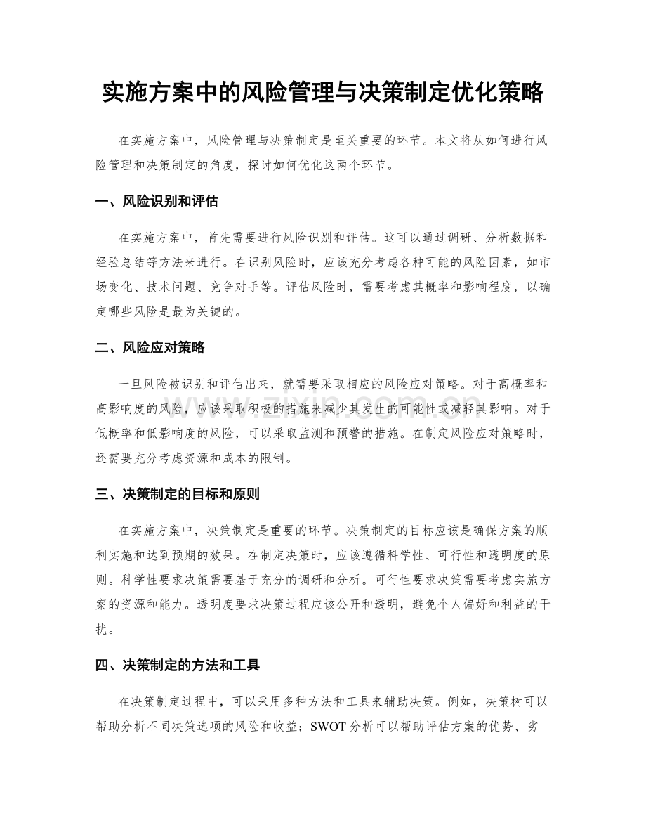 实施方案中的风险管理与决策制定优化策略.docx_第1页