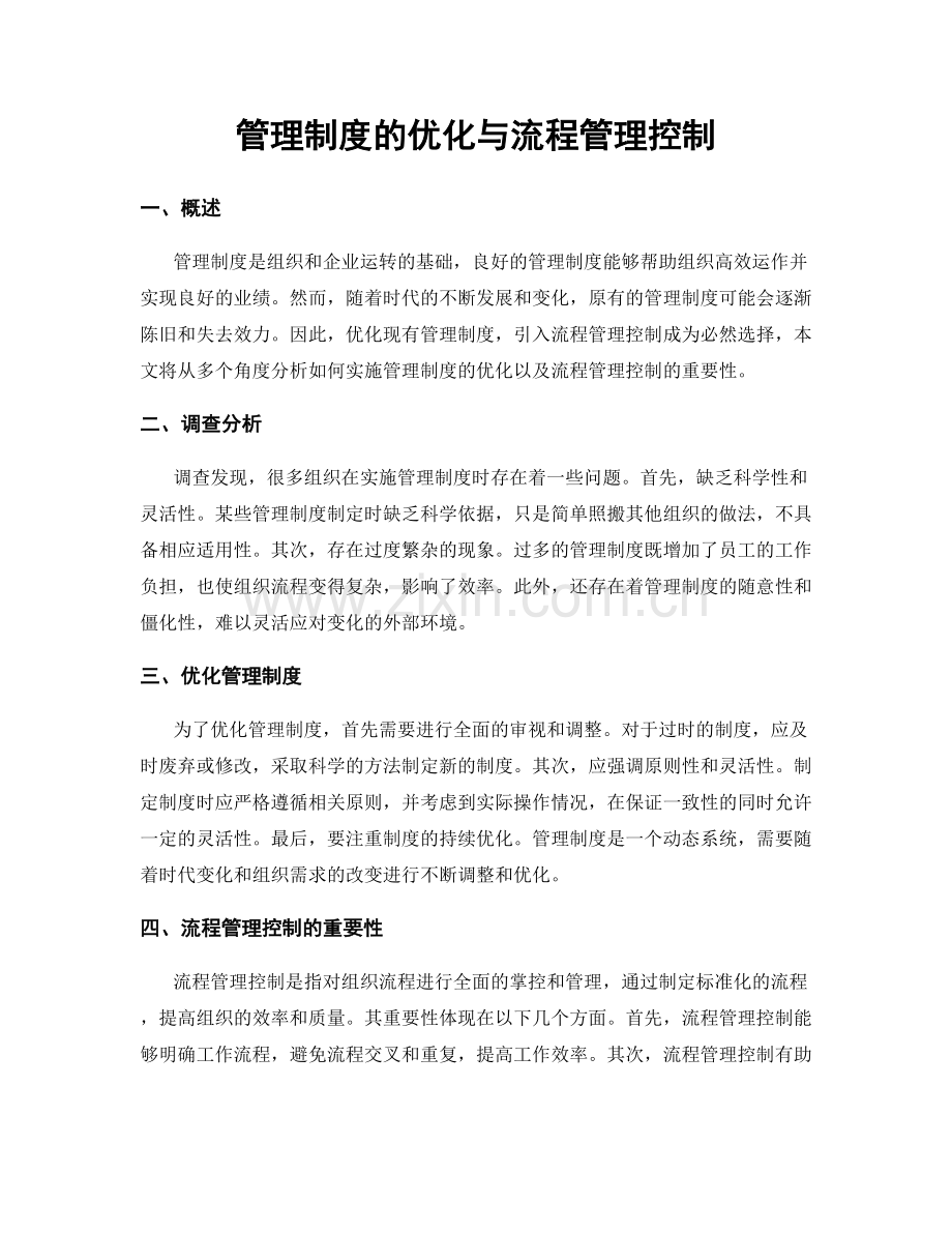 管理制度的优化与流程管理控制.docx_第1页