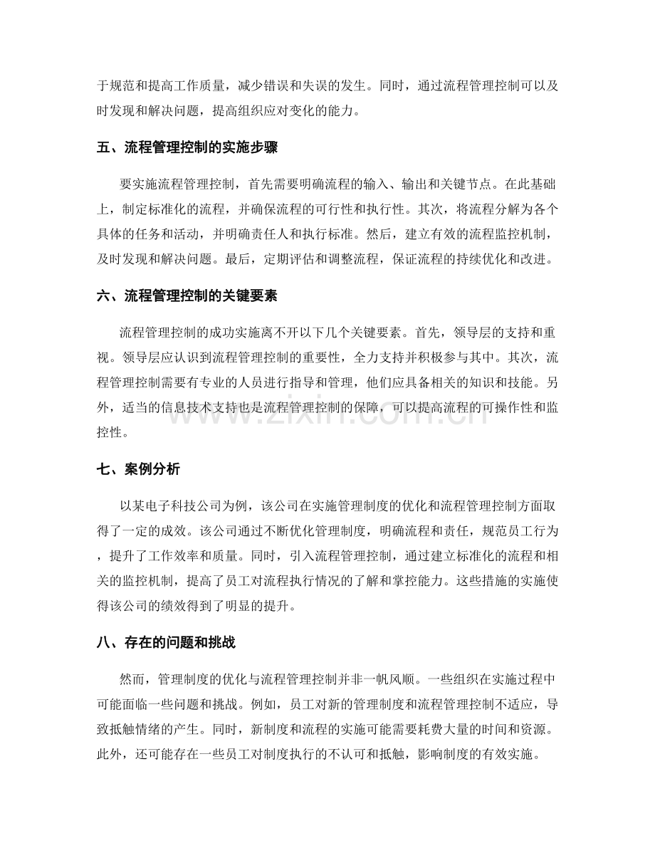 管理制度的优化与流程管理控制.docx_第2页