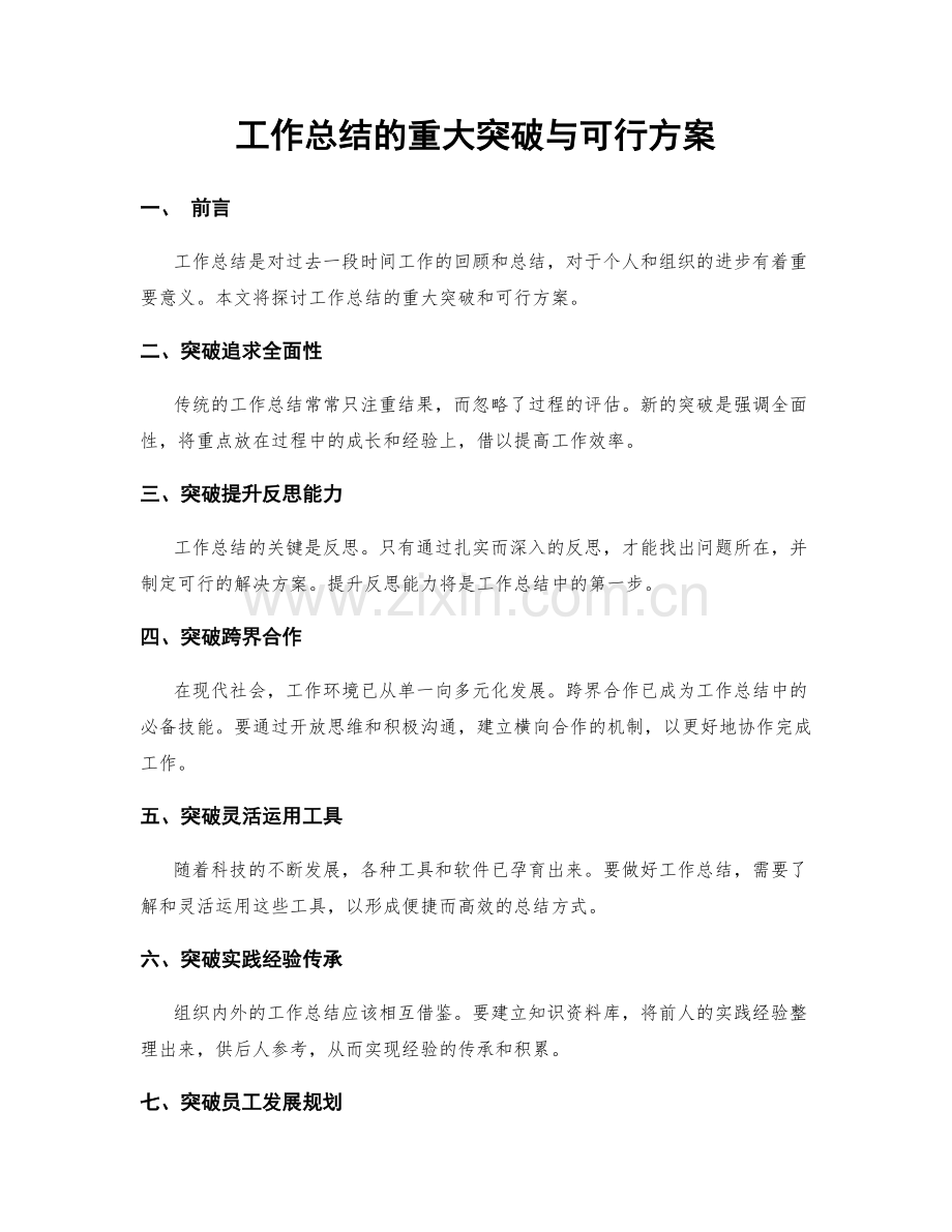 工作总结的重大突破与可行方案.docx_第1页