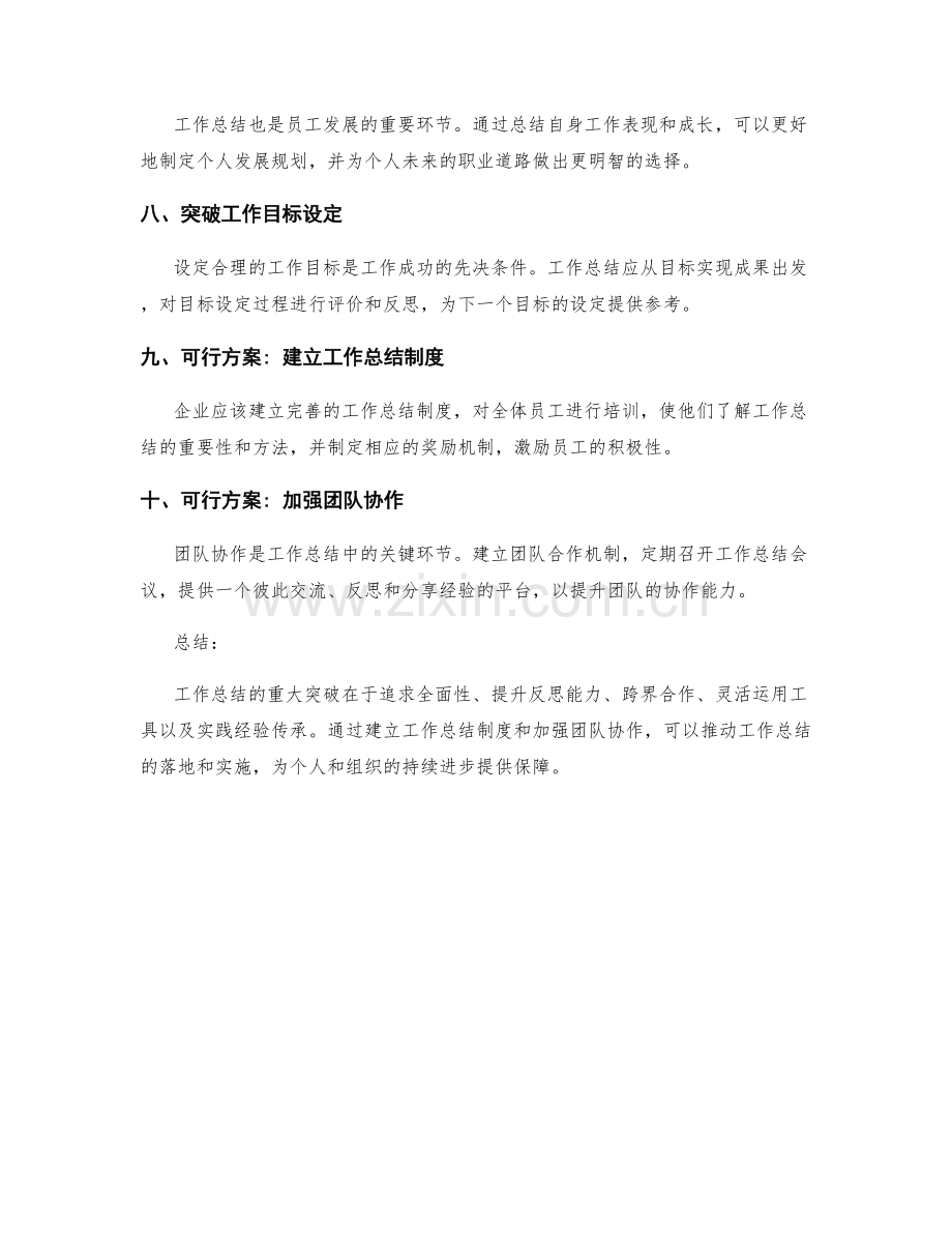 工作总结的重大突破与可行方案.docx_第2页