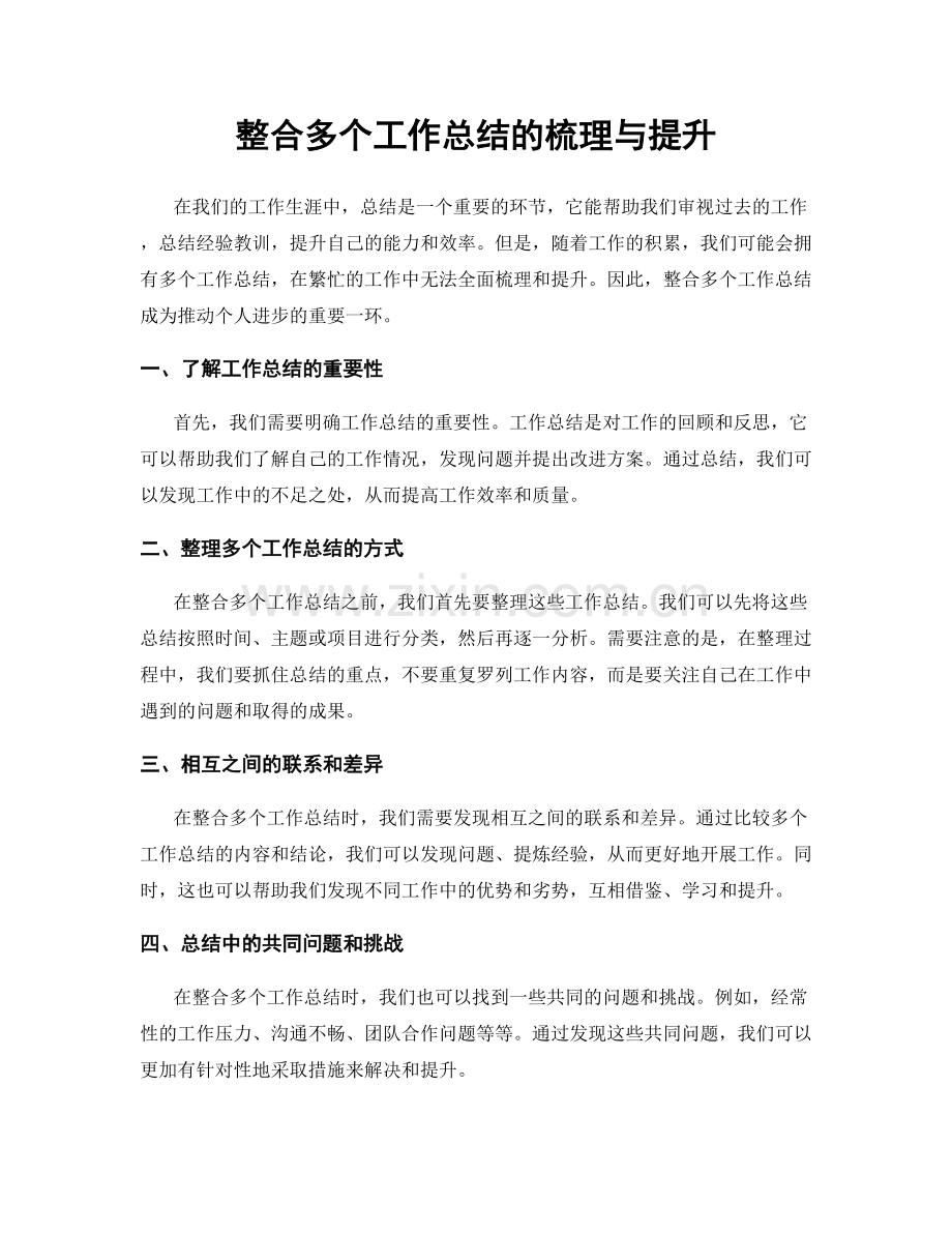 整合多个工作总结的梳理与提升.docx_第1页