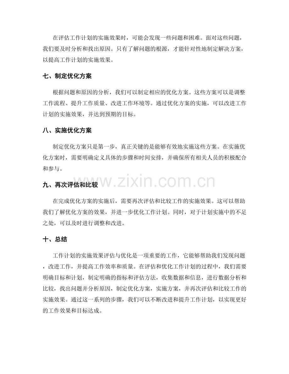 工作计划的实施效果评估与优化.docx_第2页