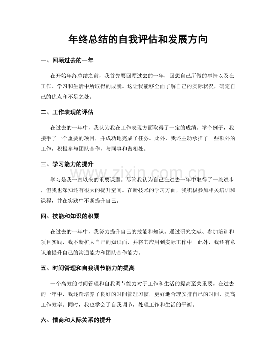 年终总结的自我评估和发展方向.docx_第1页