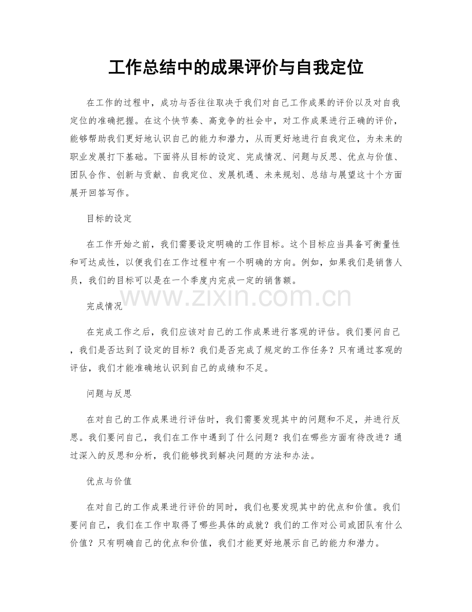 工作总结中的成果评价与自我定位.docx_第1页