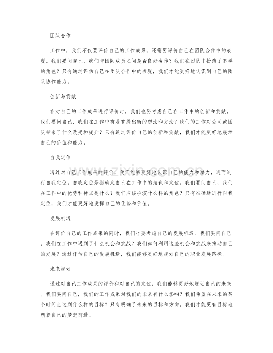 工作总结中的成果评价与自我定位.docx_第2页