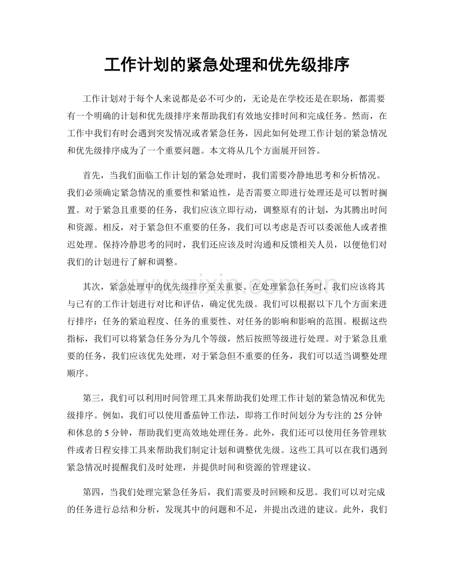 工作计划的紧急处理和优先级排序.docx_第1页