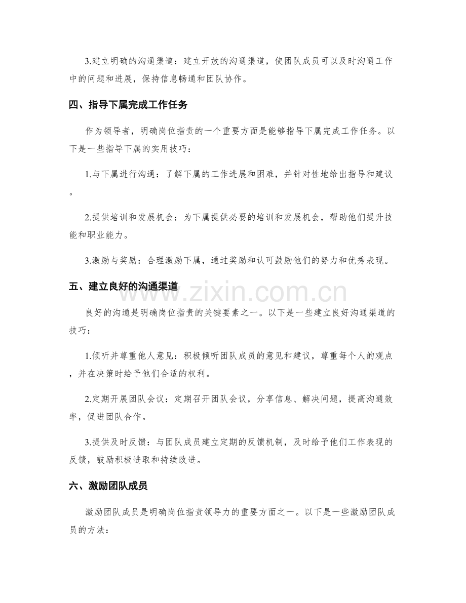 明确岗位职责的领导力要求.docx_第2页