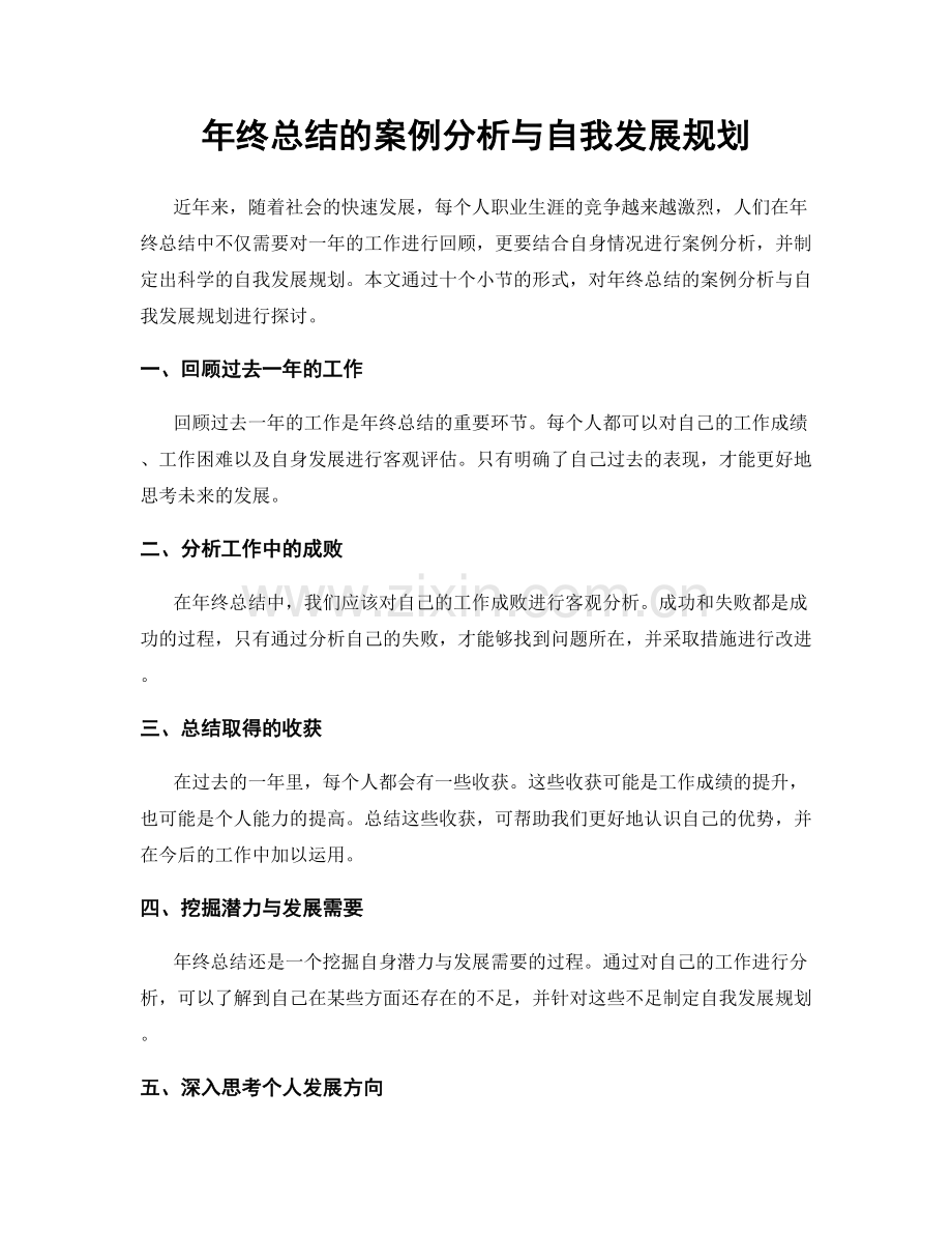 年终总结的案例分析与自我发展规划.docx_第1页