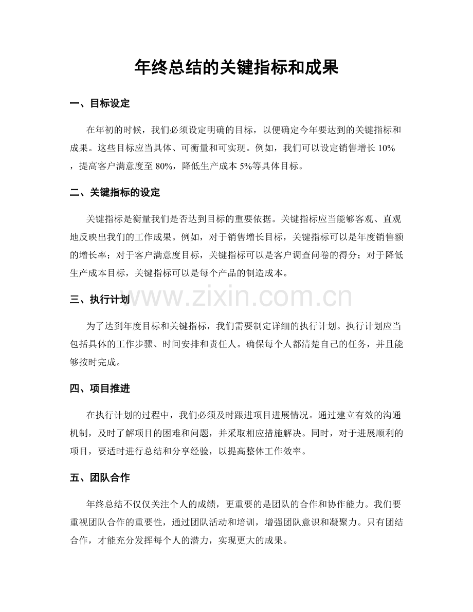 年终总结的关键指标和成果.docx_第1页