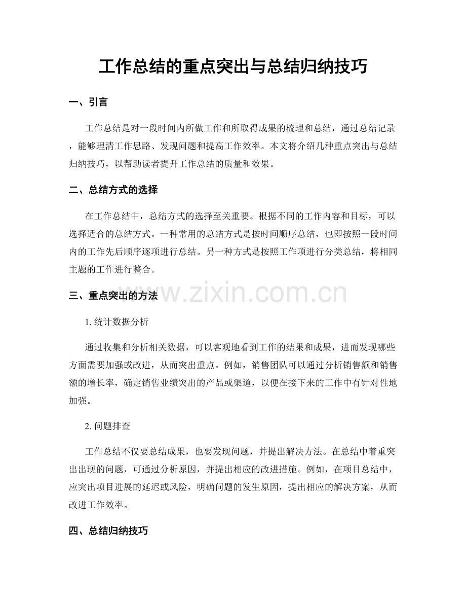 工作总结的重点突出与总结归纳技巧.docx_第1页