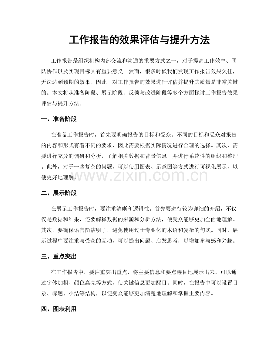 工作报告的效果评估与提升方法.docx_第1页