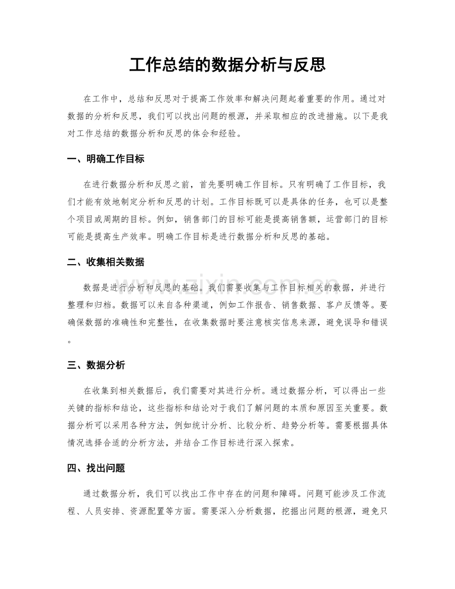 工作总结的数据分析与反思.docx_第1页