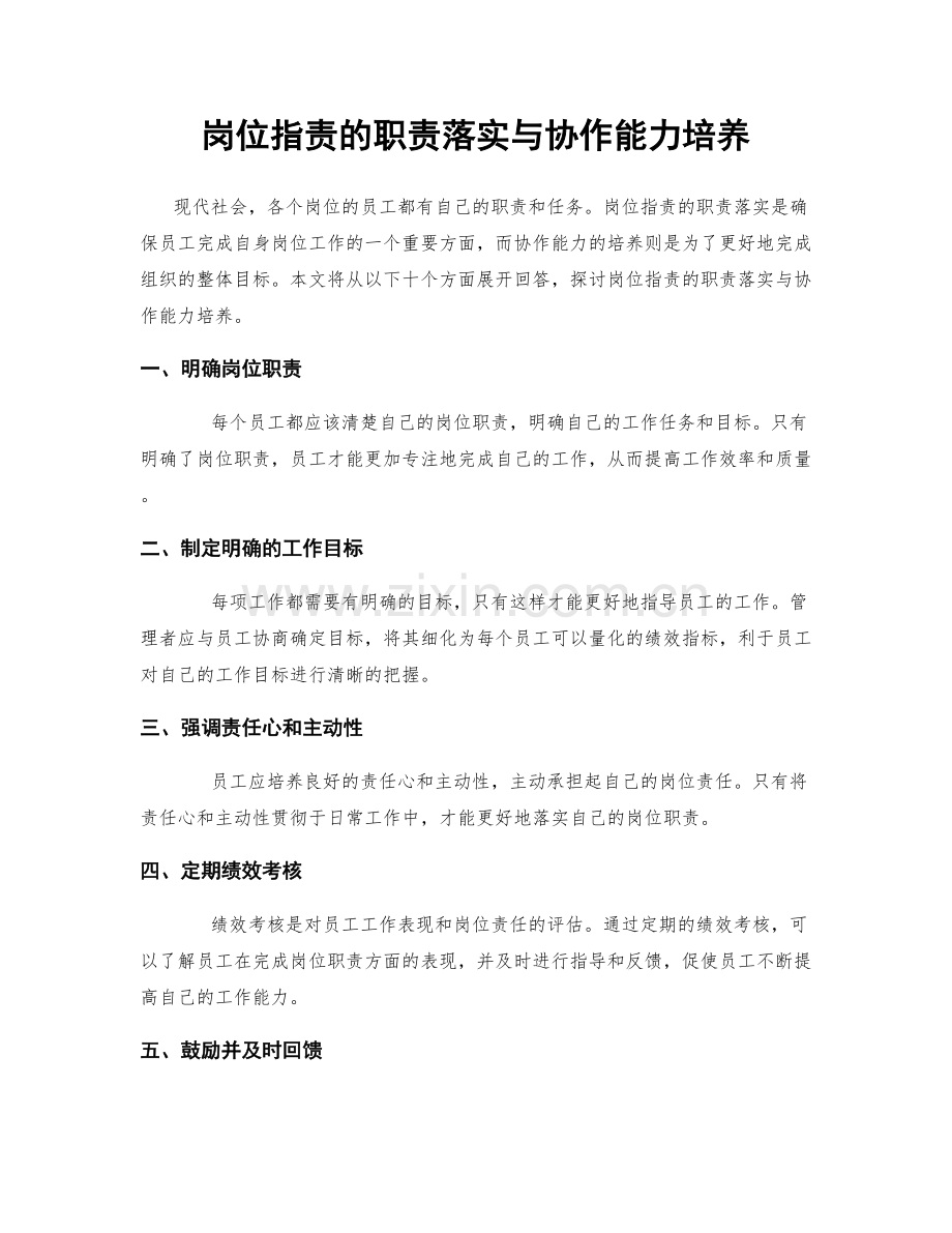 岗位职责的职责落实与协作能力培养.docx_第1页