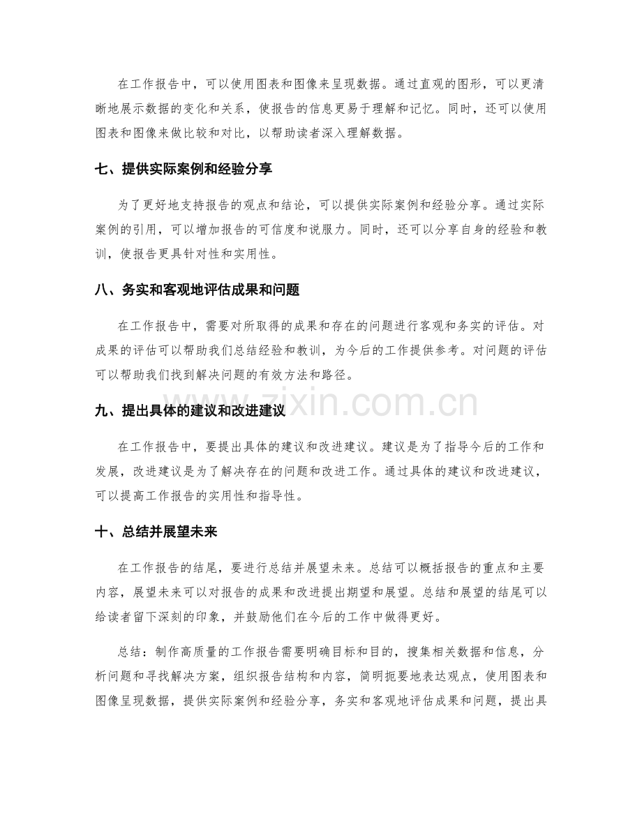 制作高质量工作报告的十个关键点.docx_第2页