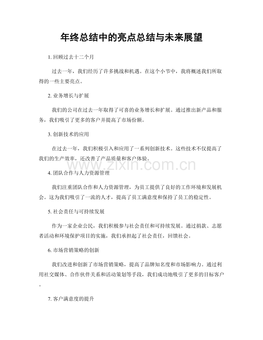 年终总结中的亮点总结与未来展望.docx_第1页