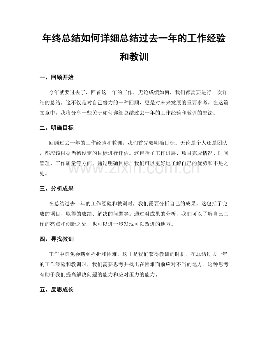 年终总结如何详细总结过去一年的工作经验和教训.docx_第1页