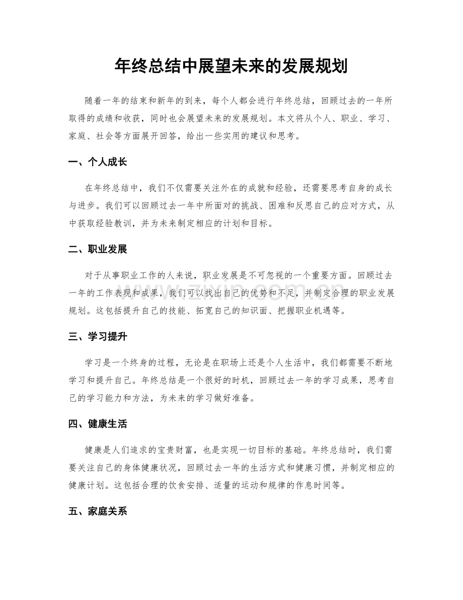 年终总结中展望未来的发展规划.docx_第1页