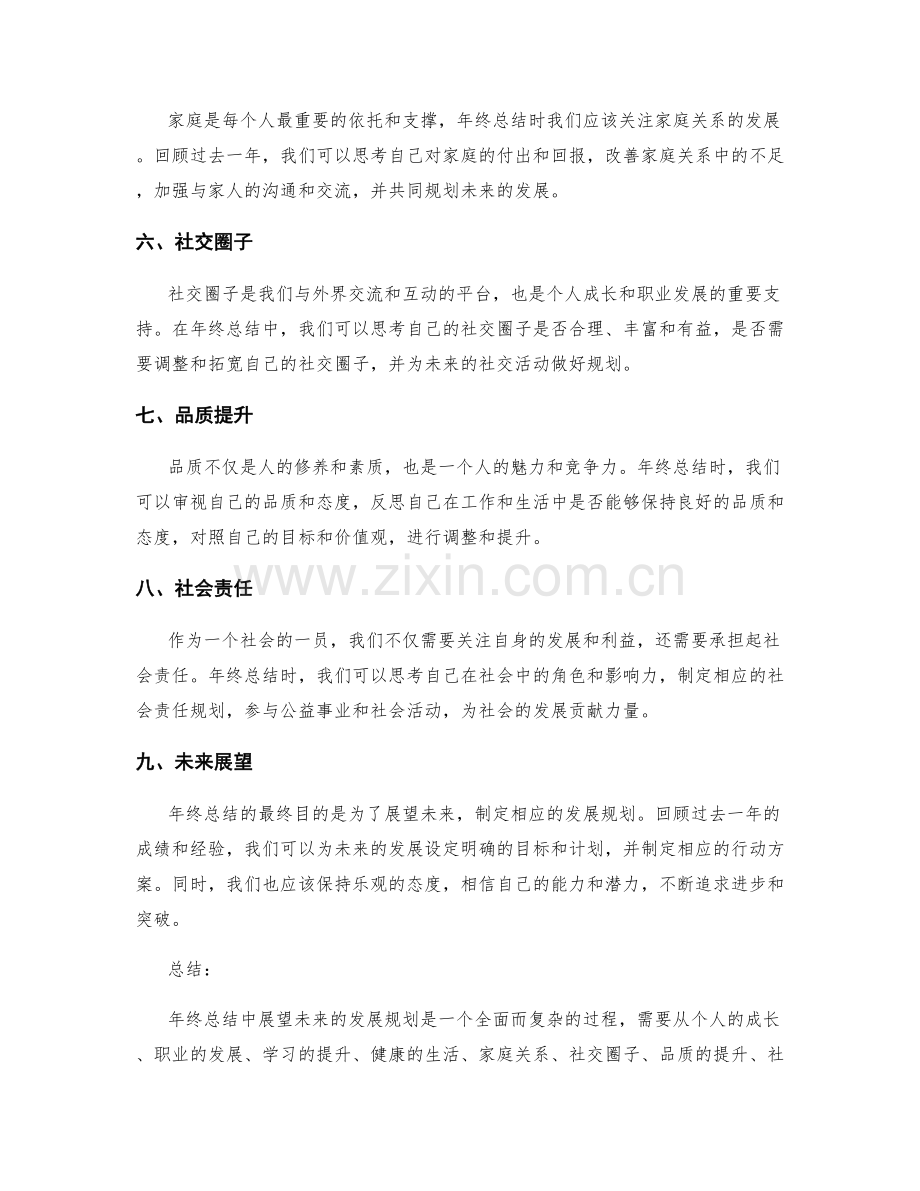 年终总结中展望未来的发展规划.docx_第2页