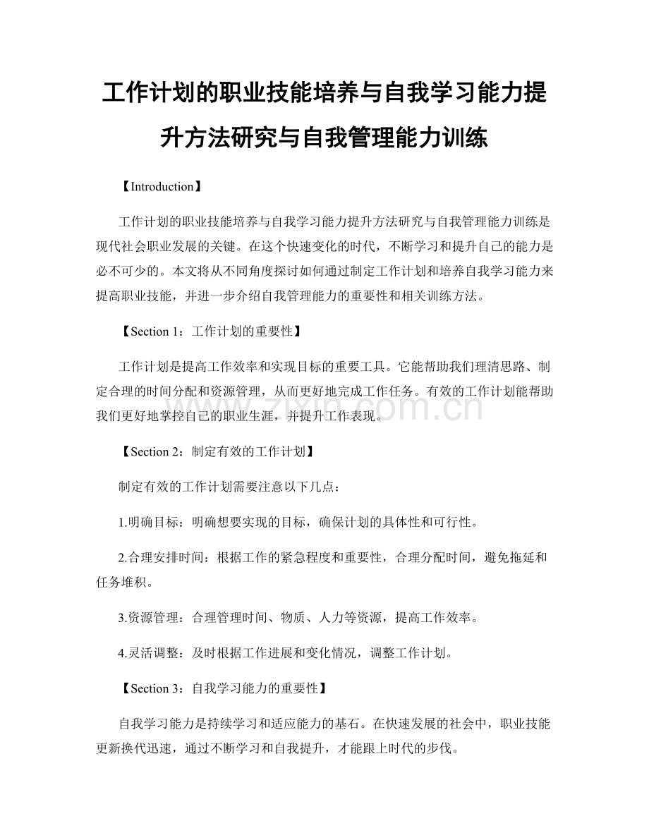 工作计划的职业技能培养与自我学习能力提升方法研究与自我管理能力训练.docx_第1页