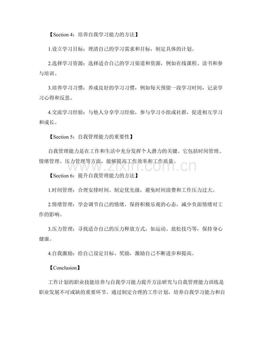 工作计划的职业技能培养与自我学习能力提升方法研究与自我管理能力训练.docx_第2页