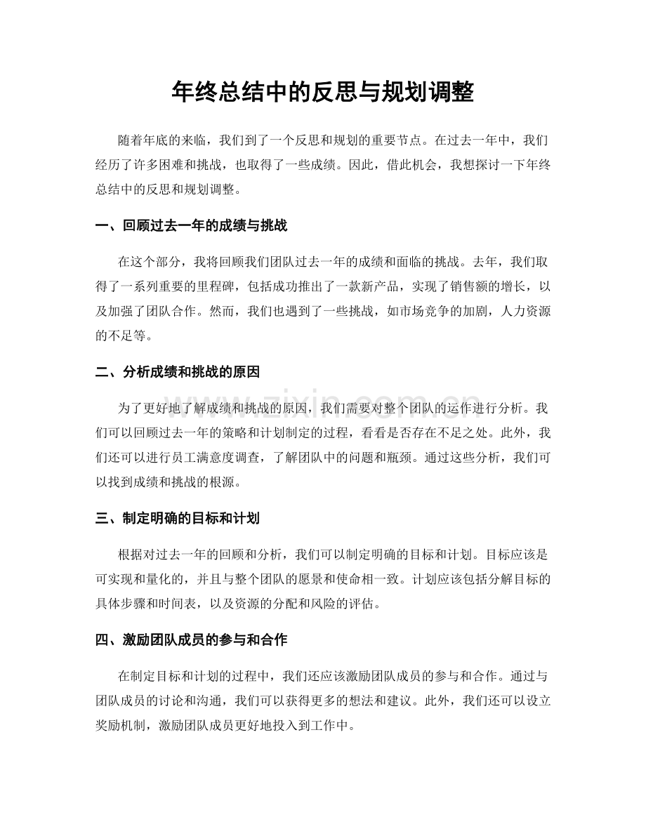 年终总结中的反思与规划调整.docx_第1页