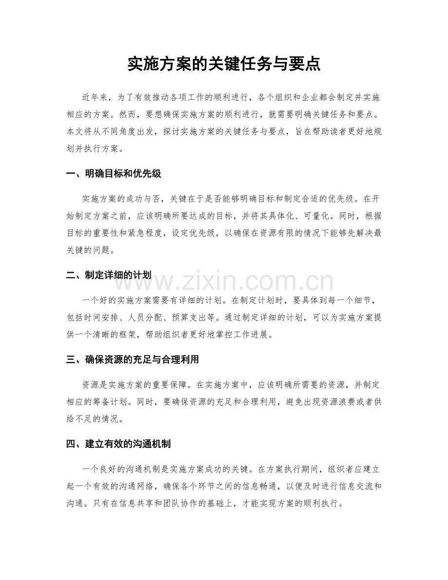 实施方案的关键任务与要点.docx_第1页